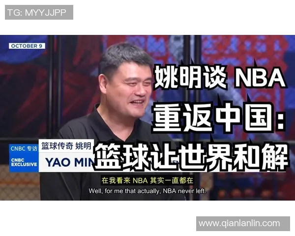 姚明生涯巅峰时刻回顾:从篮球巨星到国际体育文化使者的传奇之路