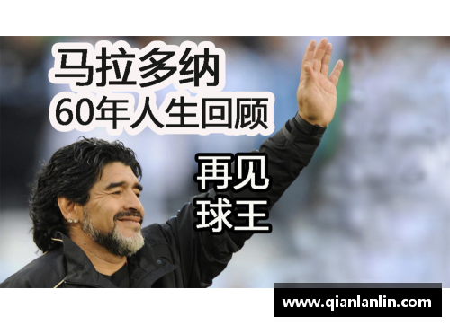 马拉多纳86：足球传奇之路