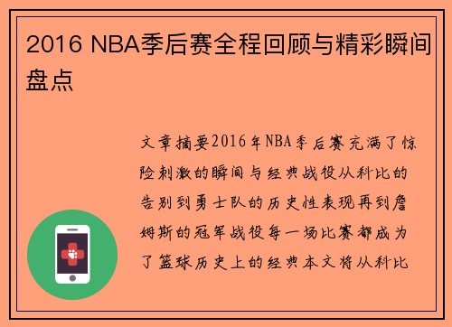 2016 NBA季后赛全程回顾与精彩瞬间盘点