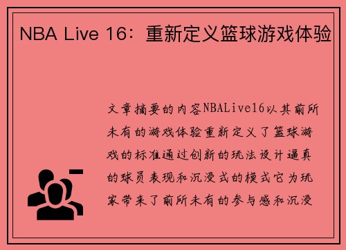 NBA Live 16：重新定义篮球游戏体验
