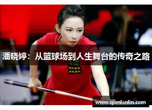 潘晓婷：从篮球场到人生舞台的传奇之路