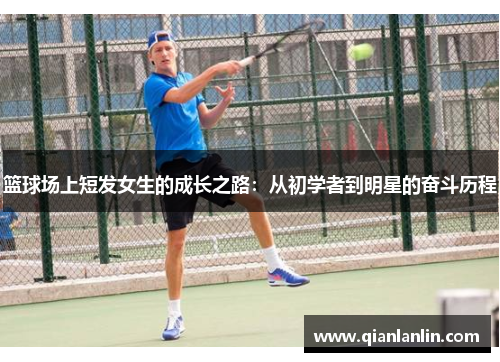 篮球场上短发女生的成长之路：从初学者到明星的奋斗历程
