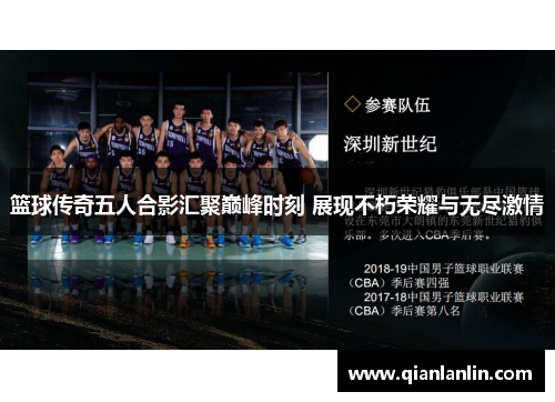 篮球传奇五人合影汇聚巅峰时刻 展现不朽荣耀与无尽激情