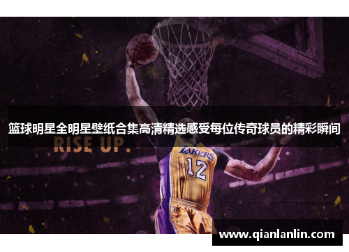 篮球明星全明星壁纸合集高清精选感受每位传奇球员的精彩瞬间