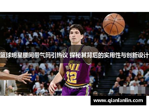 篮球明星腰间带气筒引热议 探秘其背后的实用性与创新设计