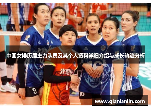 中国女排历届主力队员及其个人资料详细介绍与成长轨迹分析