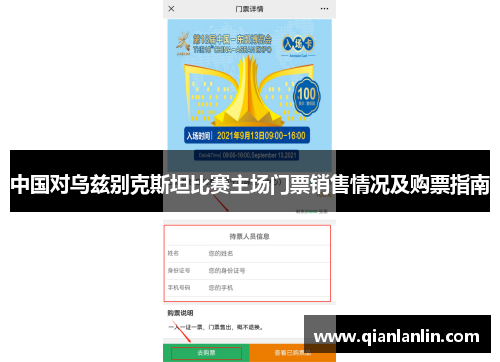 中国对乌兹别克斯坦比赛主场门票销售情况及购票指南