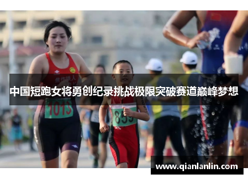 中国短跑女将勇创纪录挑战极限突破赛道巅峰梦想