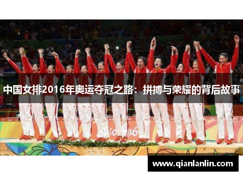 中国女排2016年奥运夺冠之路：拼搏与荣耀的背后故事