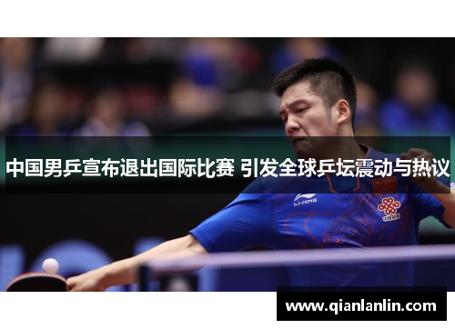 中国男乒宣布退出国际比赛 引发全球乒坛震动与热议