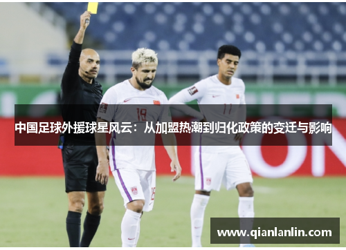 中国足球外援球星风云：从加盟热潮到归化政策的变迁与影响