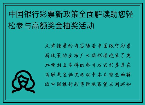 中国银行彩票新政策全面解读助您轻松参与高额奖金抽奖活动