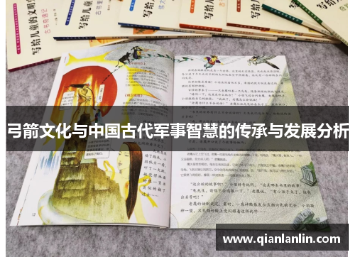 弓箭文化与中国古代军事智慧的传承与发展分析