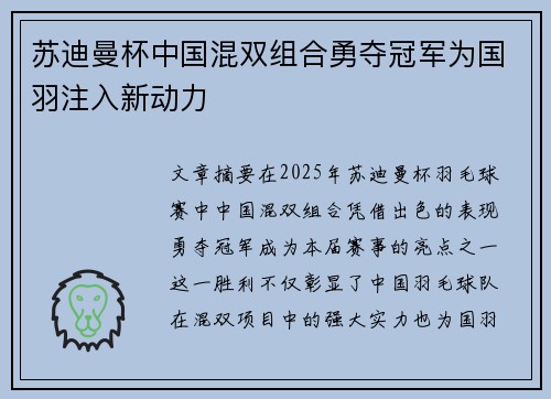 苏迪曼杯中国混双组合勇夺冠军为国羽注入新动力