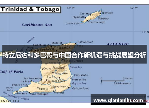 特立尼达和多巴哥与中国合作新机遇与挑战展望分析
