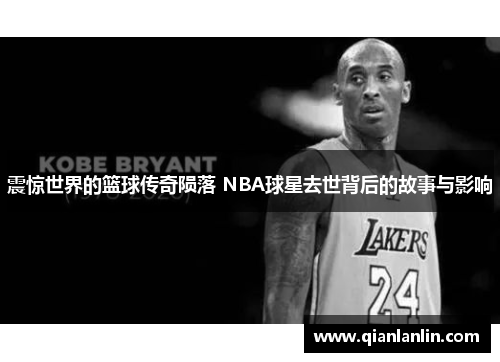 震惊世界的篮球传奇陨落 NBA球星去世背后的故事与影响