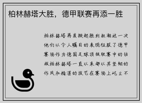 柏林赫塔大胜，德甲联赛再添一胜
