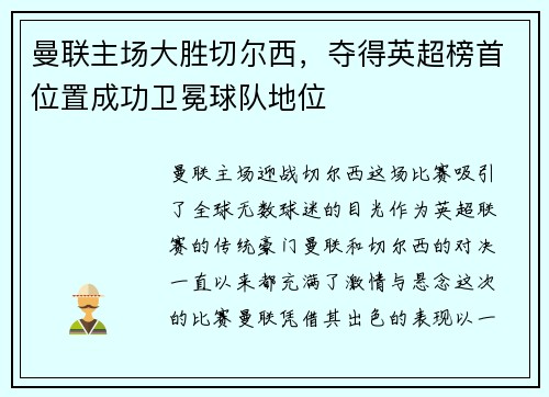 曼联主场大胜切尔西，夺得英超榜首位置成功卫冕球队地位