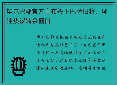 毕尔巴鄂官方宣布签下巴萨旧将，球迷热议转会窗口
