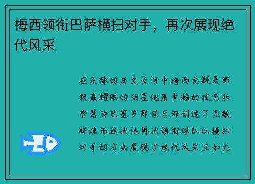 梅西领衔巴萨横扫对手，再次展现绝代风采