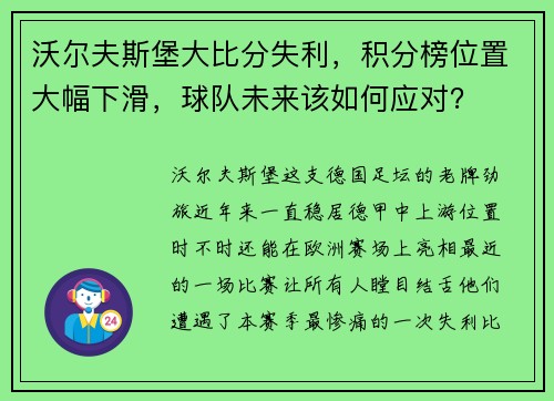 沃尔夫斯堡大比分失利，积分榜位置大幅下滑，球队未来该如何应对？