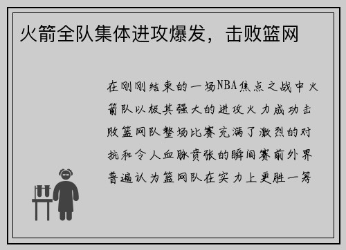火箭全队集体进攻爆发，击败篮网