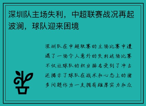 深圳队主场失利，中超联赛战况再起波澜，球队迎来困境