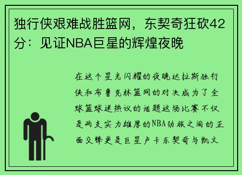 独行侠艰难战胜篮网，东契奇狂砍42分：见证NBA巨星的辉煌夜晚