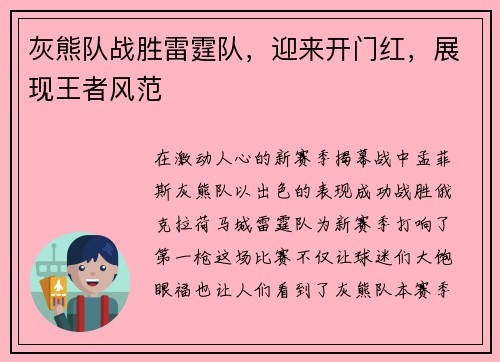 灰熊队战胜雷霆队，迎来开门红，展现王者风范