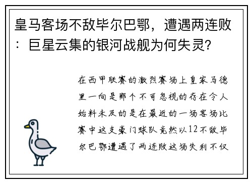皇马客场不敌毕尔巴鄂，遭遇两连败：巨星云集的银河战舰为何失灵？