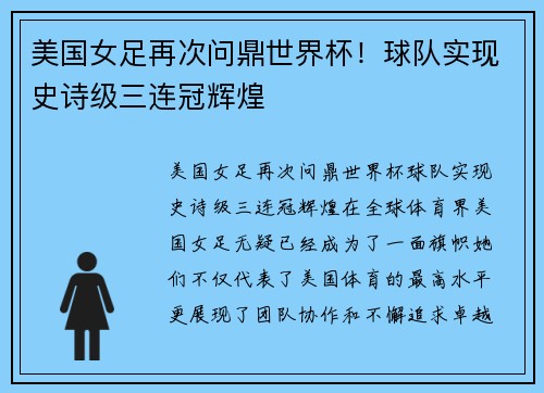 美国女足再次问鼎世界杯！球队实现史诗级三连冠辉煌