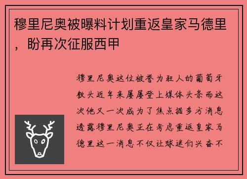 穆里尼奥被曝料计划重返皇家马德里，盼再次征服西甲