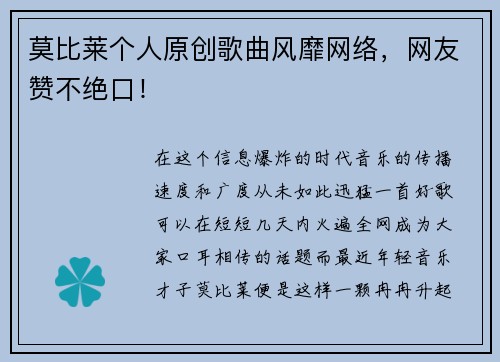 莫比莱个人原创歌曲风靡网络，网友赞不绝口！