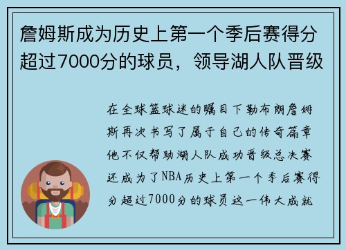 詹姆斯成为历史上第一个季后赛得分超过7000分的球员，领导湖人队晋级总决赛