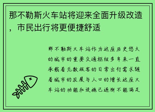 那不勒斯火车站将迎来全面升级改造，市民出行将更便捷舒适