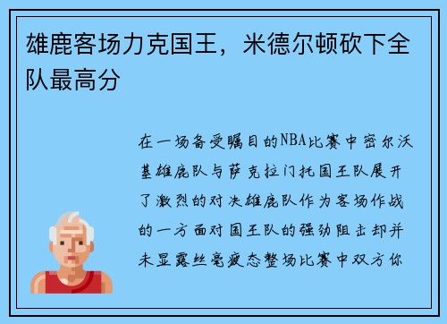雄鹿客场力克国王，米德尔顿砍下全队最高分