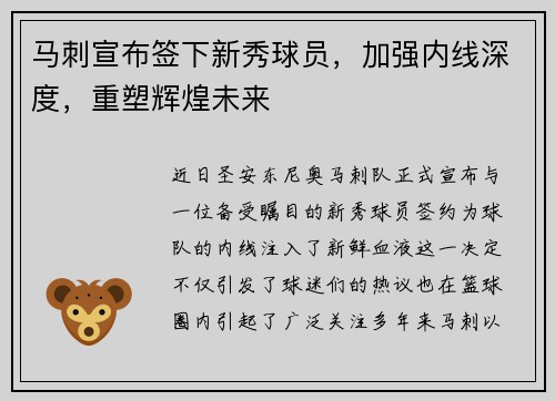 马刺宣布签下新秀球员，加强内线深度，重塑辉煌未来