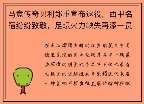 马竞传奇贝利郑重宣布退役，西甲名宿纷纷致敬，足坛火力缺失再添一员