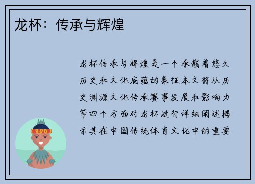 龙杯：传承与辉煌