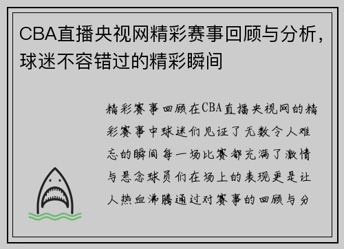 CBA直播央视网精彩赛事回顾与分析，球迷不容错过的精彩瞬间