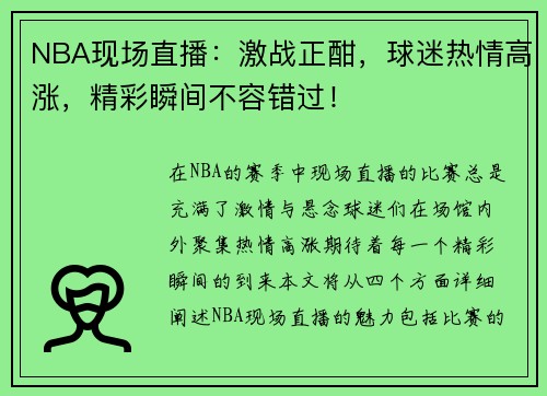 NBA现场直播：激战正酣，球迷热情高涨，精彩瞬间不容错过！