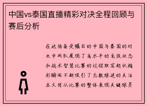 中国vs泰国直播精彩对决全程回顾与赛后分析