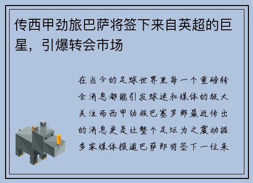 传西甲劲旅巴萨将签下来自英超的巨星，引爆转会市场