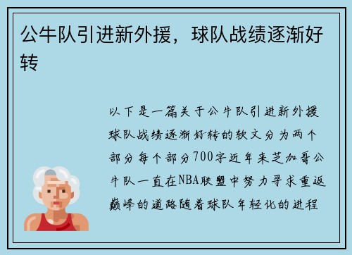 公牛队引进新外援，球队战绩逐渐好转