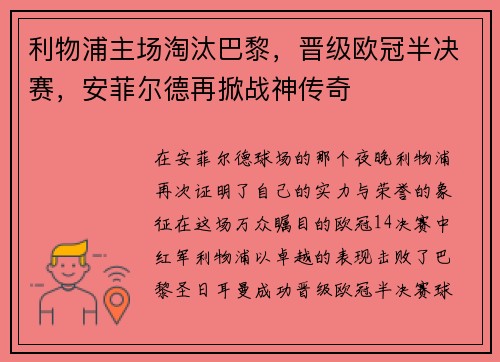 利物浦主场淘汰巴黎,晋级欧冠半决赛,安菲尔德再掀战神传奇
