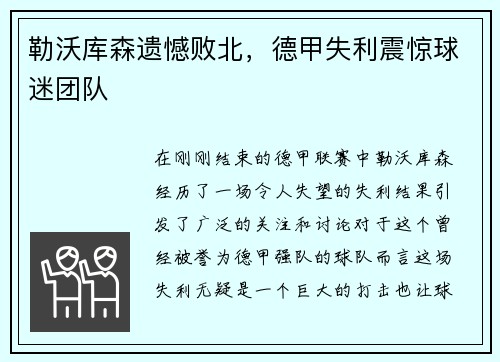 勒沃库森遗憾败北，德甲失利震惊球迷团队