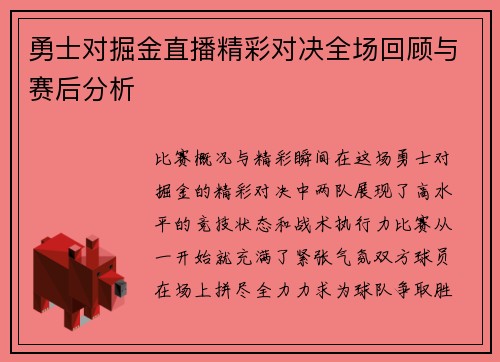 勇士对掘金直播精彩对决全场回顾与赛后分析