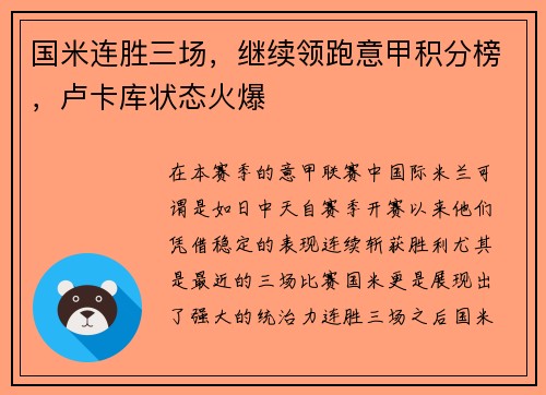 国米连胜三场，继续领跑意甲积分榜，卢卡库状态火爆