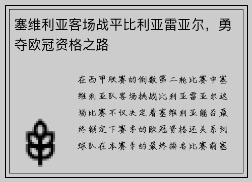 塞维利亚客场战平比利亚雷亚尔，勇夺欧冠资格之路