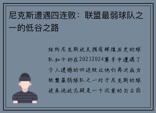 尼克斯遭遇四连败：联盟最弱球队之一的低谷之路